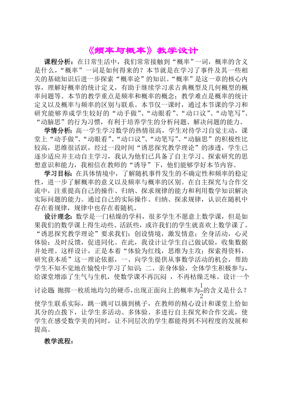 频率与概率优质课比赛教学设计.doc_第1页