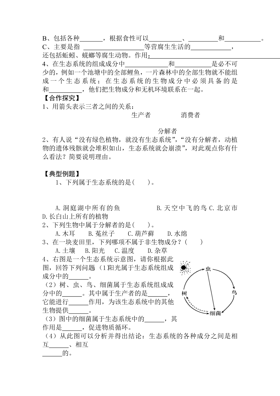 济南版初中生物八级下册《生态系统的组成》学案.doc_第2页