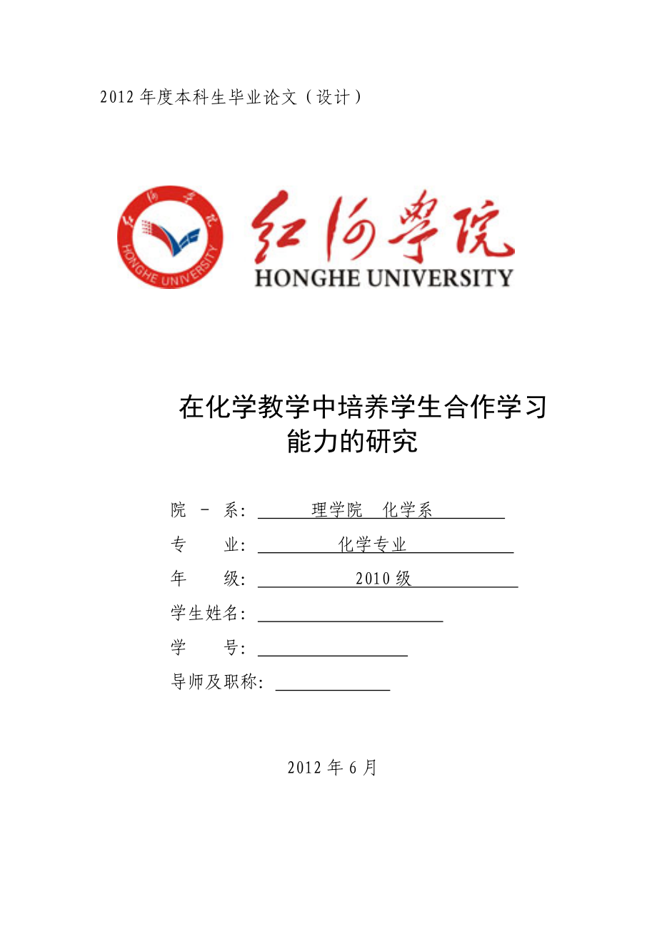 在化学教学中培养学生合作学习能力的研究毕业论文.doc_第1页