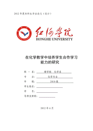 在化学教学中培养学生合作学习能力的研究毕业论文.doc