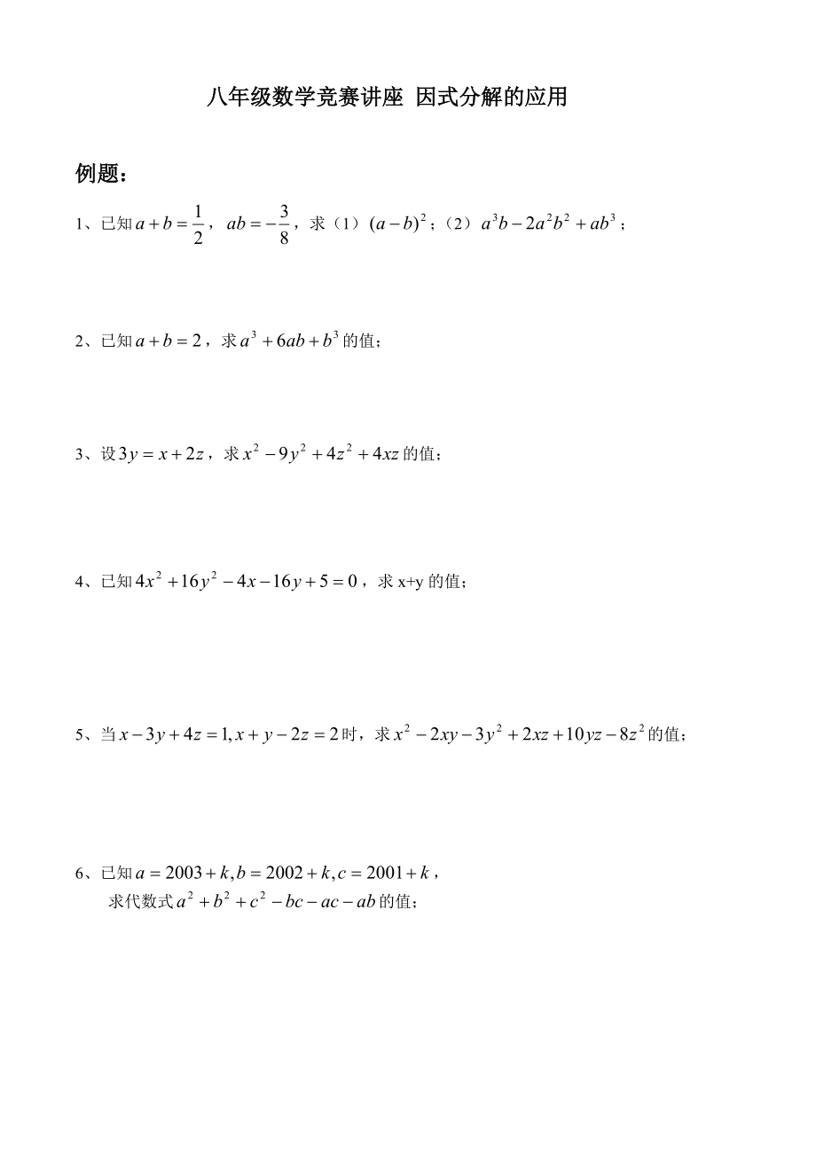 八级数学竞赛讲座 因式分解的应用.doc_第1页