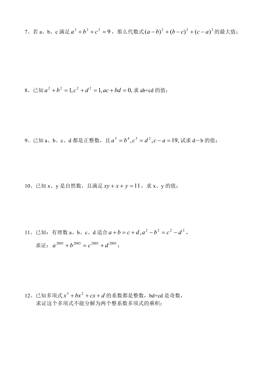 八级数学竞赛讲座 因式分解的应用.doc_第2页