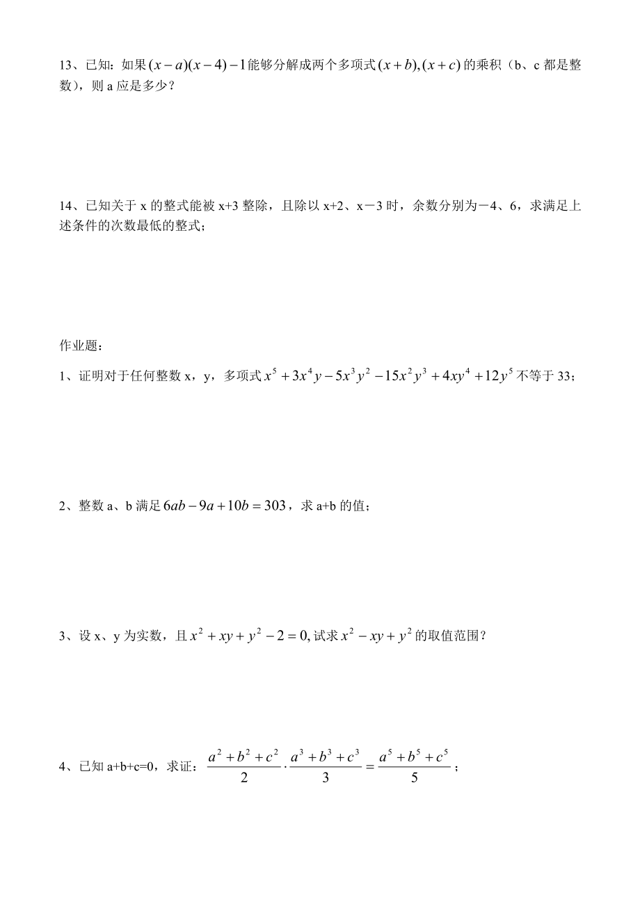 八级数学竞赛讲座 因式分解的应用.doc_第3页