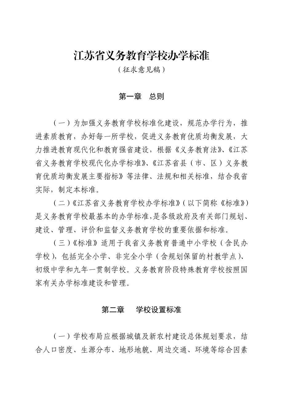 江苏省义务教育学校办学标准.doc_第1页