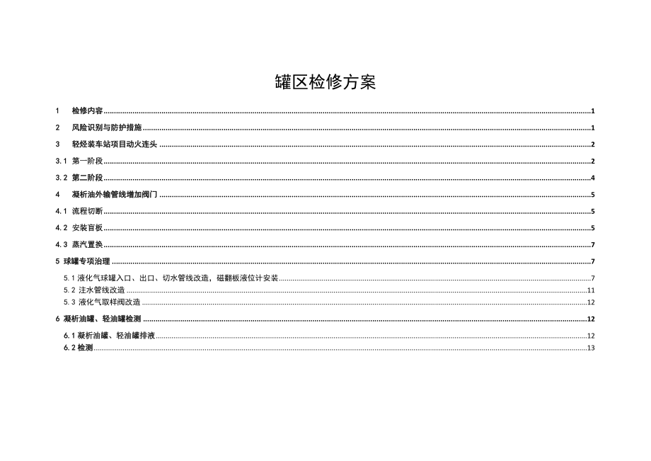 罐区检修方案.doc_第1页