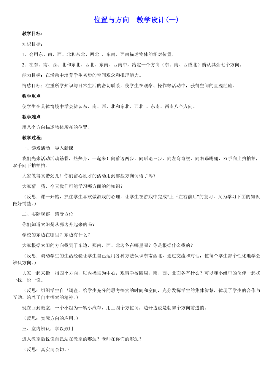 位置与方向教学设计(一).doc_第1页