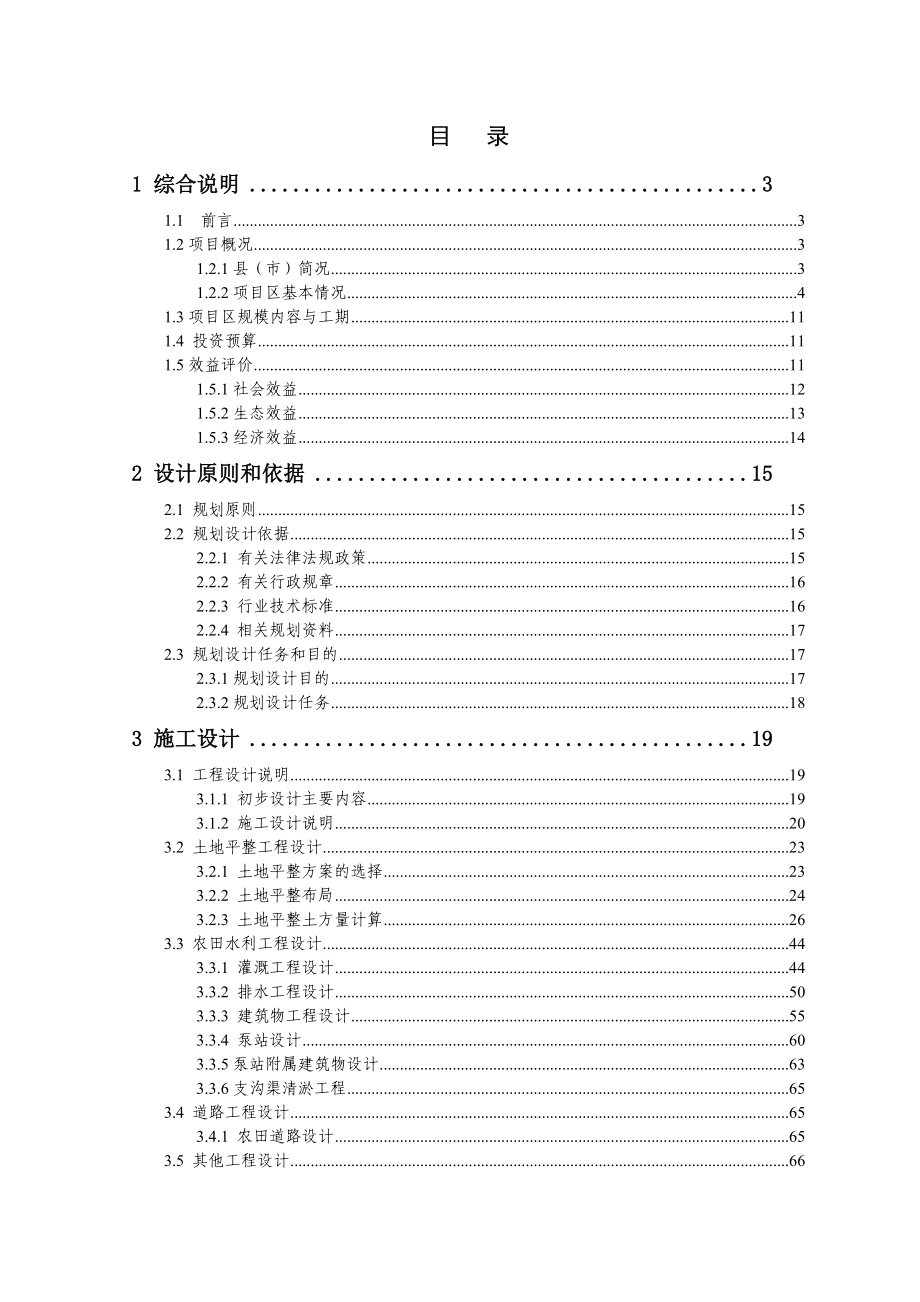 某土地整理项目设计报告-推荐.doc_第1页