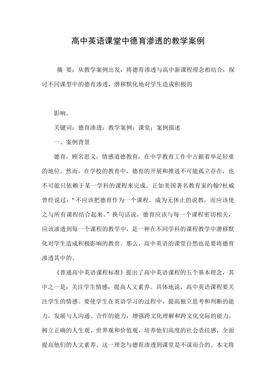 高中英语课堂中德育渗透的教学案例.doc_第1页