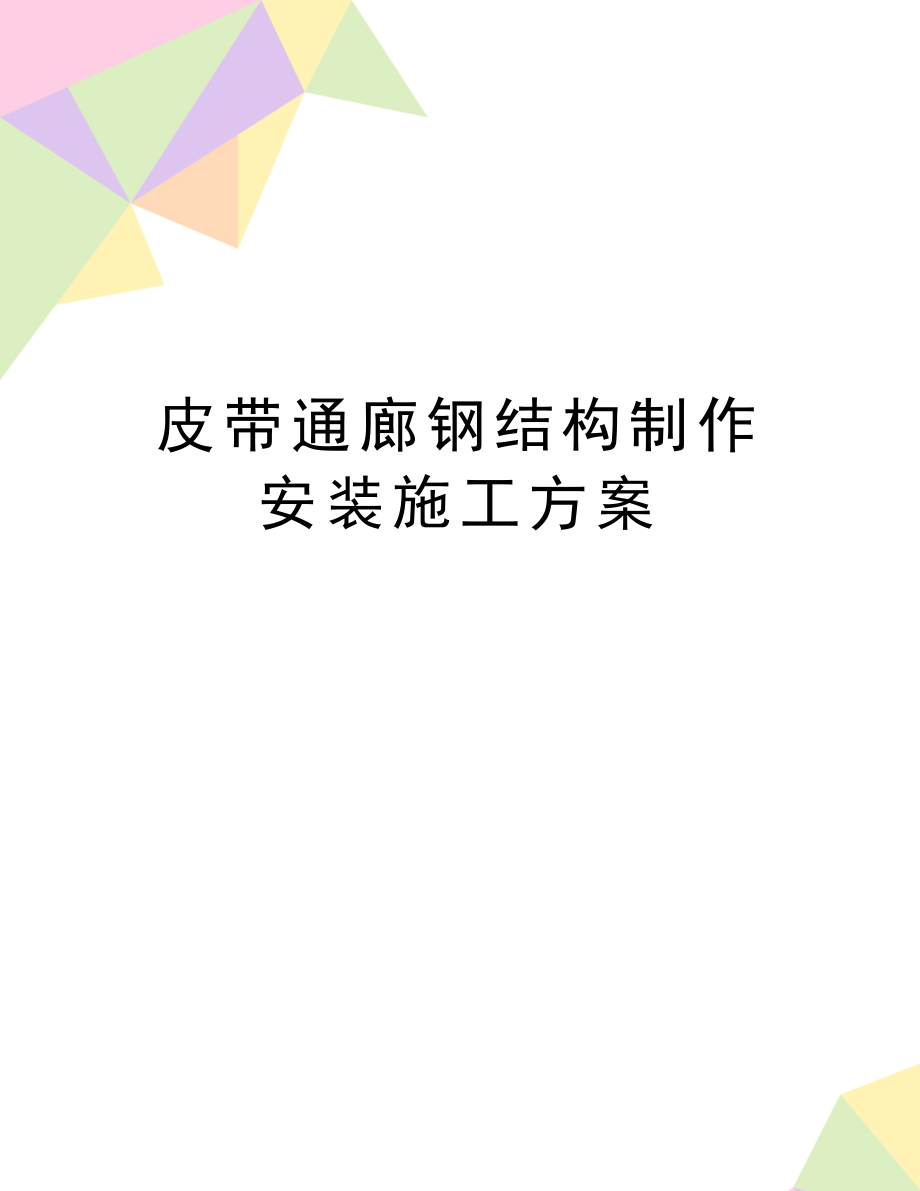 最新皮带通廊钢结构制作安装施工方案.doc_第1页