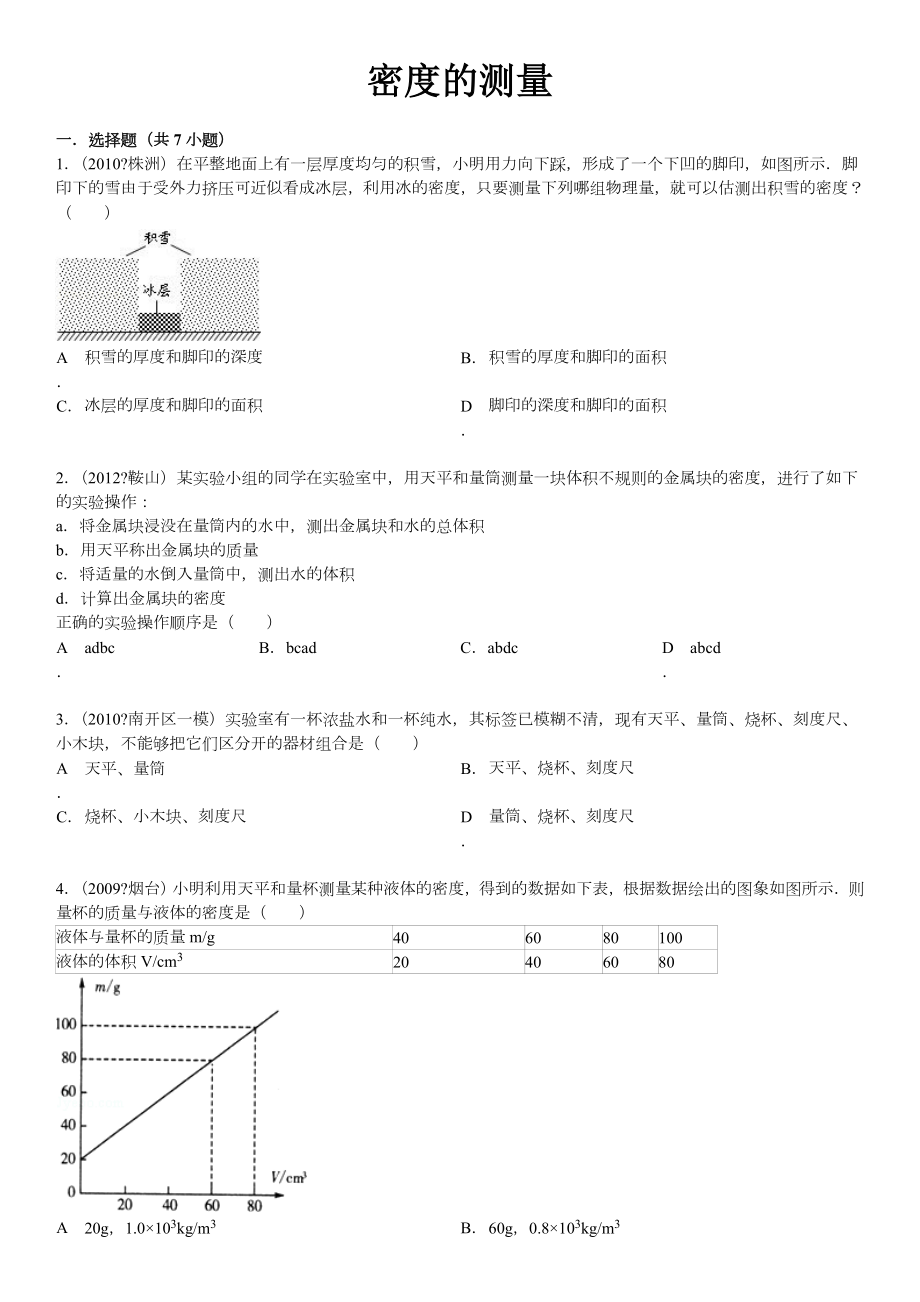 密度的测量经典习题(含答案).doc_第1页