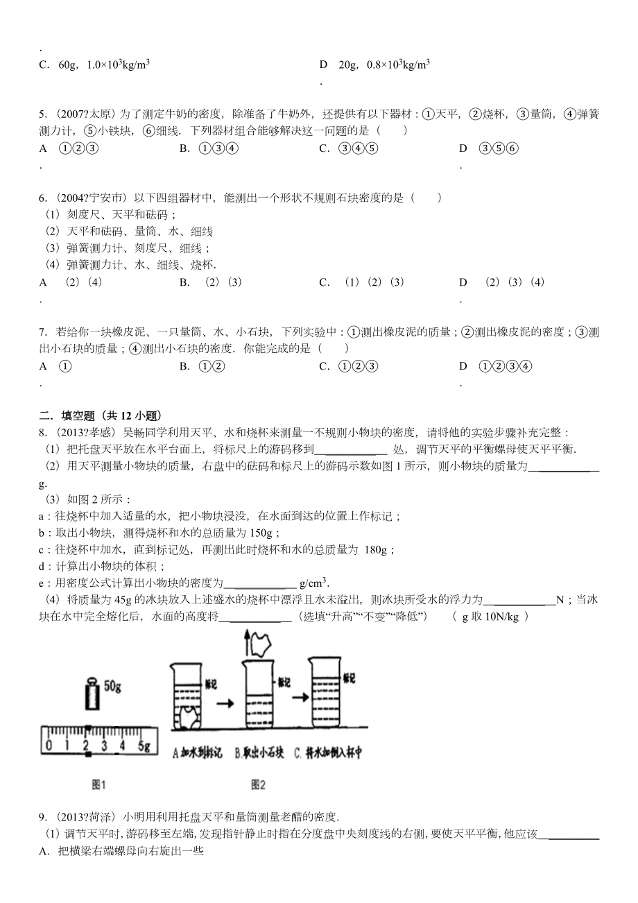 密度的测量经典习题(含答案).doc_第2页