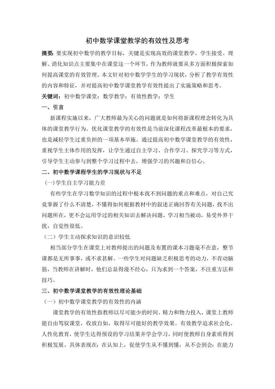 论文工作室 初中数学课堂教学的有效性及思考.doc_第1页