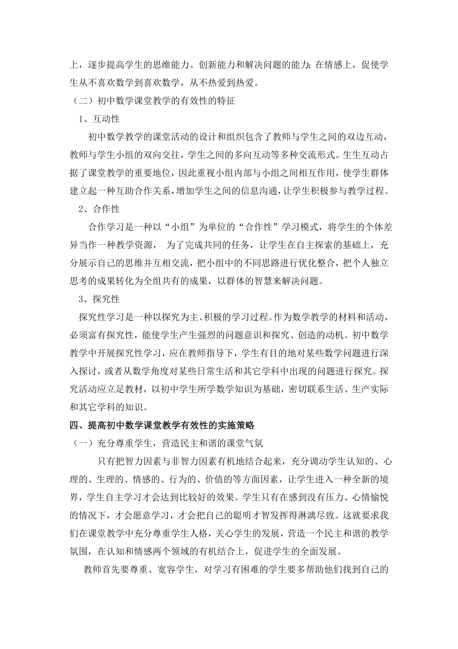 论文工作室 初中数学课堂教学的有效性及思考.doc_第2页