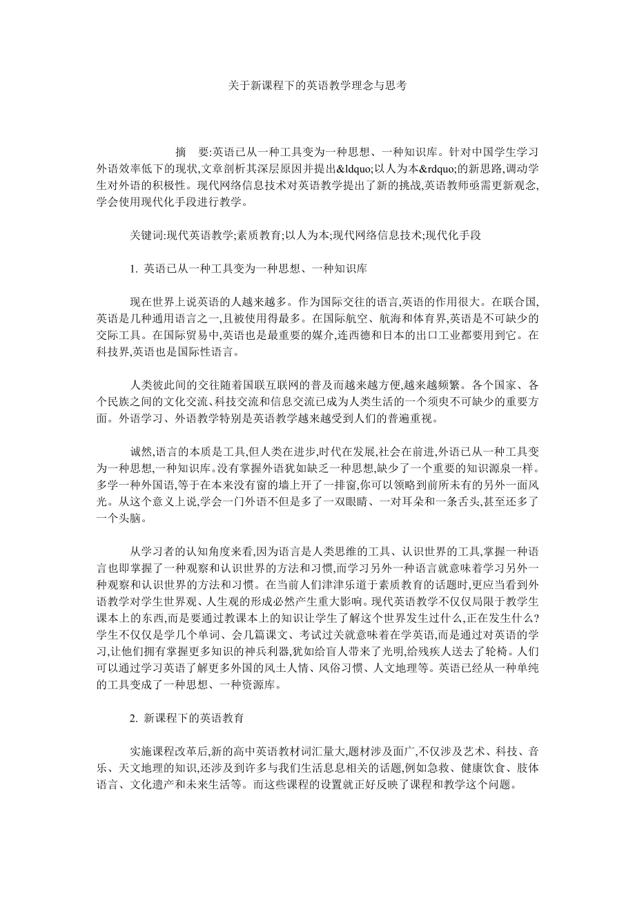 关于新课程下的英语教学理念与思考.doc_第1页