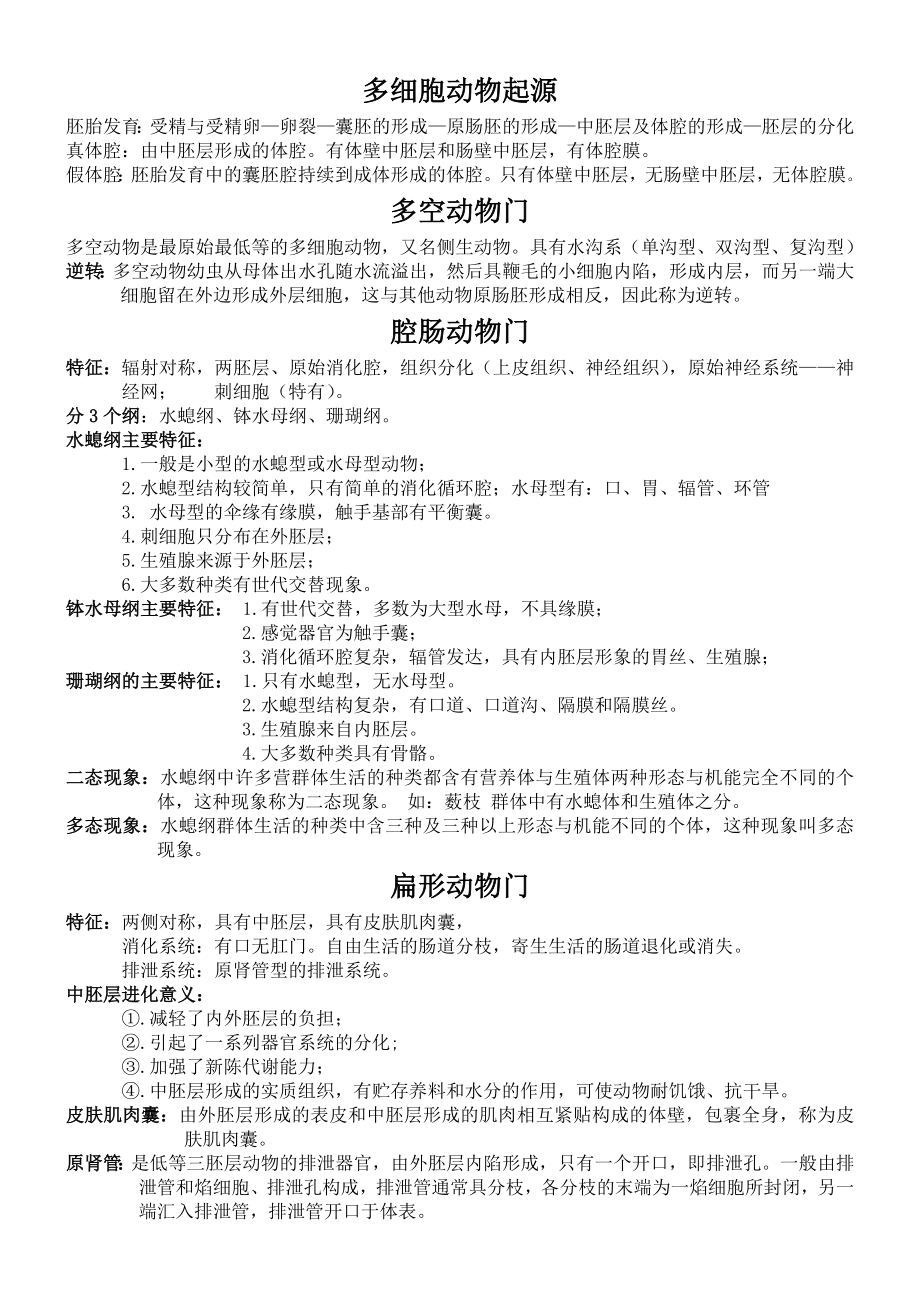 普通动物学第四版总结要点.doc_第2页