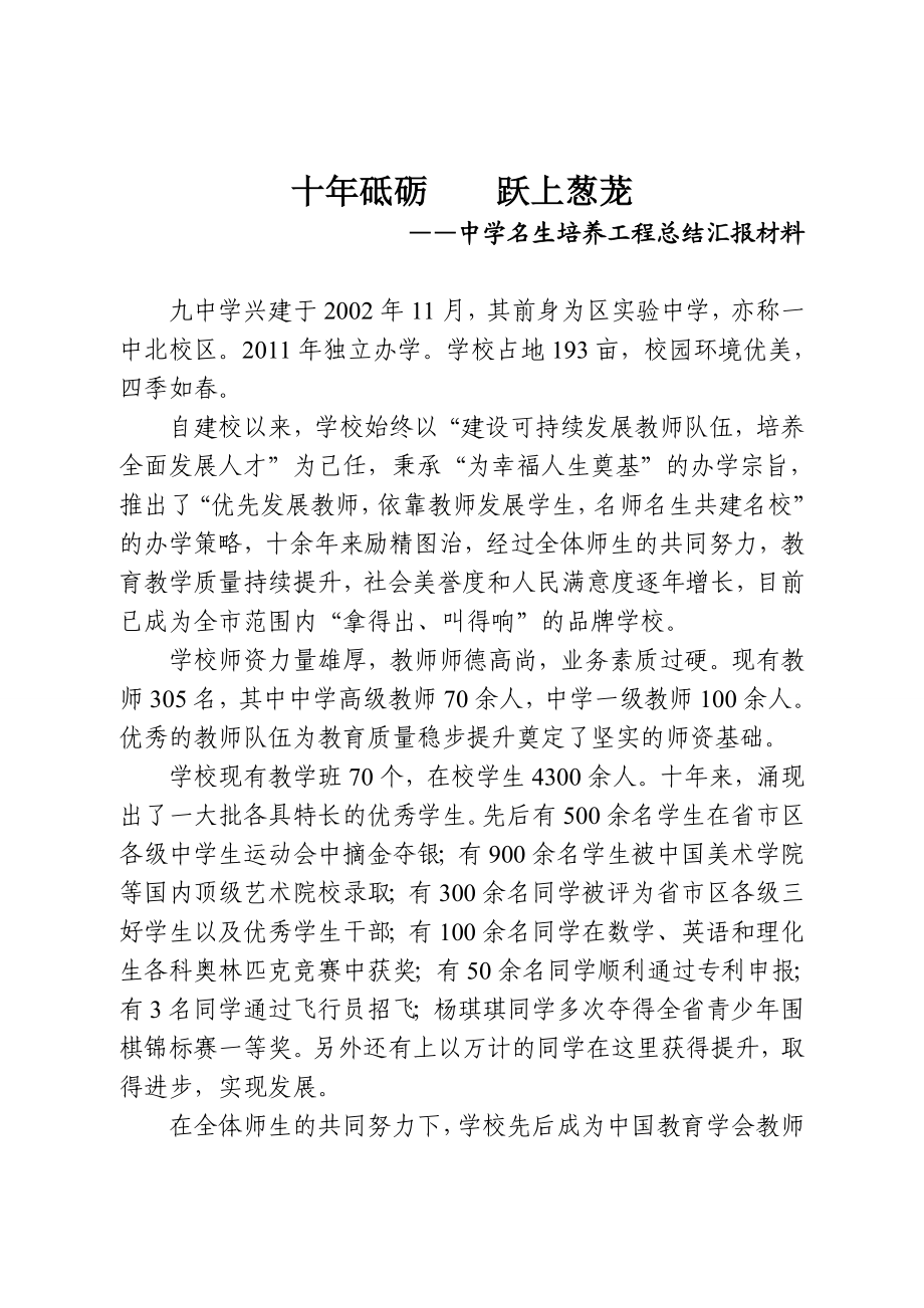 中学名生培养工程总结汇报材料.doc_第1页