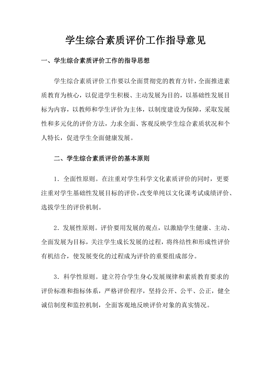 学生综合素质评价工作指导意见.doc_第1页