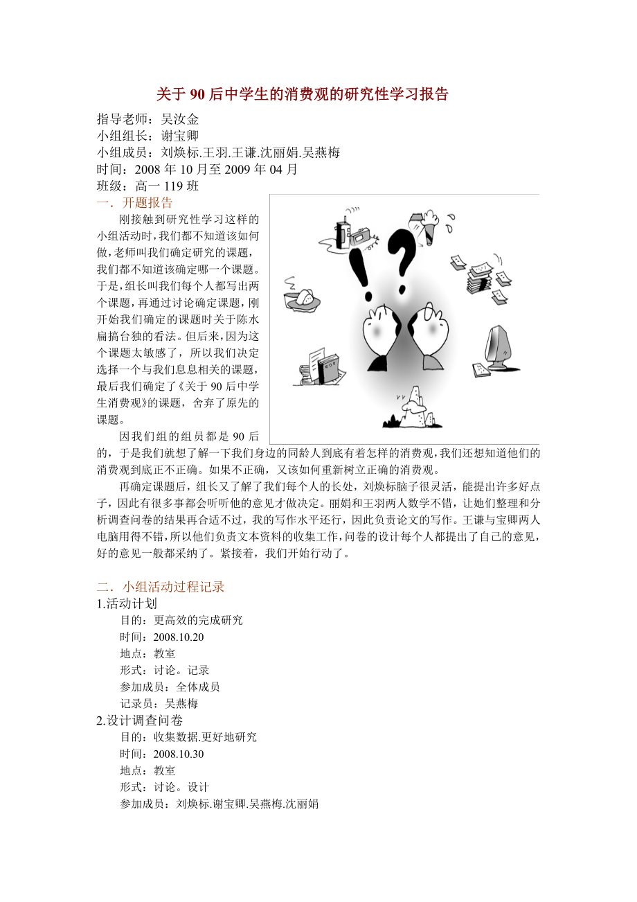 关于后中学生的消费观的研究性学习报告.doc_第1页