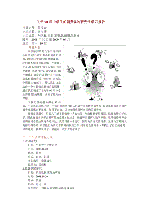 关于后中学生的消费观的研究性学习报告.doc