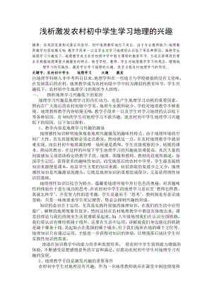 浅析激发农村初中学生学习地理的兴趣毕业论文.doc