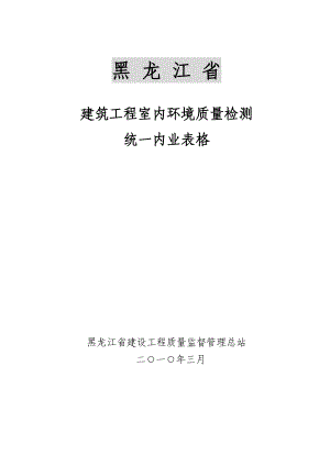 黑龙江省环境内业统一格式.doc