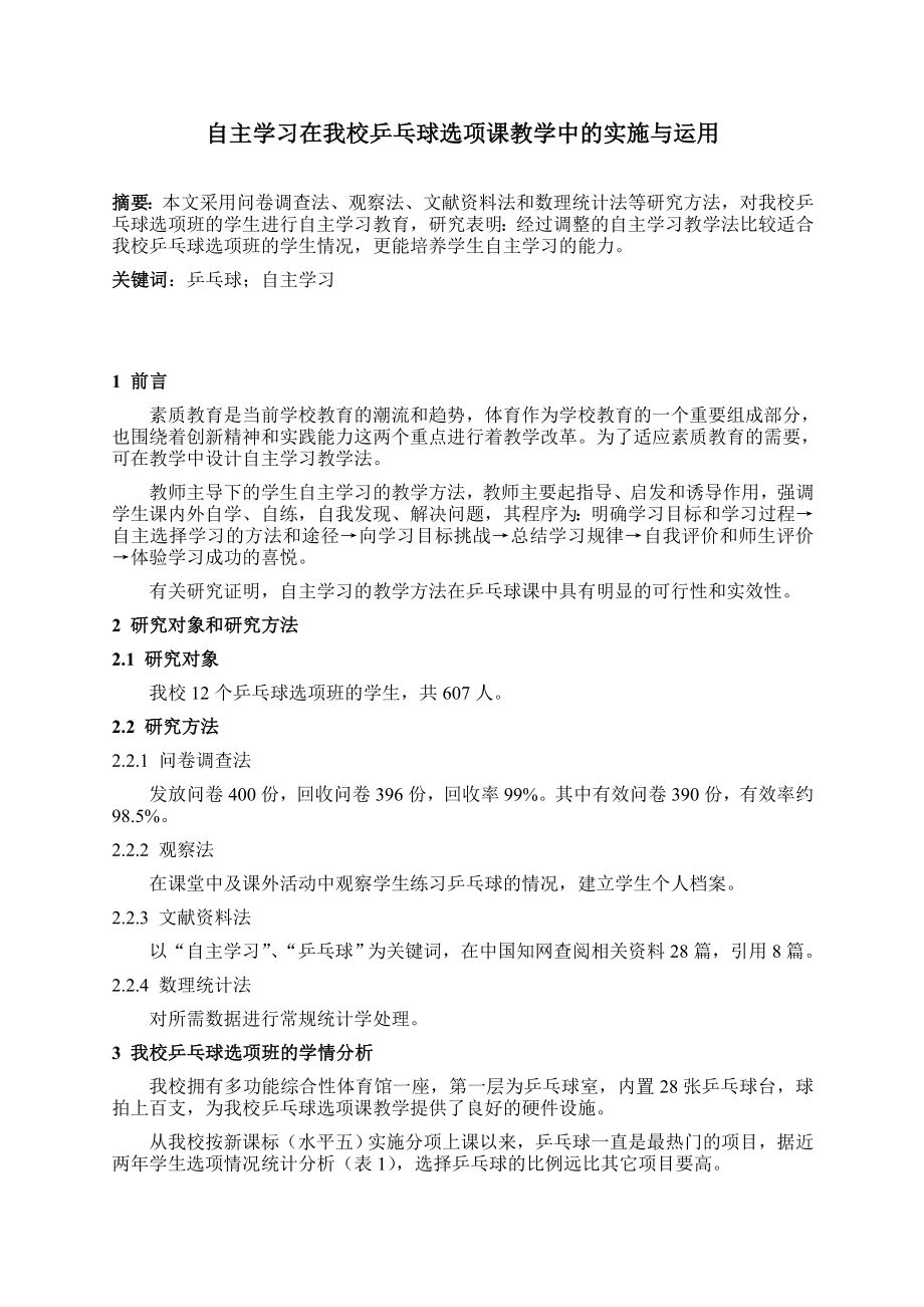 体育与健康论文：自主学习在我校乒乓球选项课教学中的实施与运用.doc_第1页