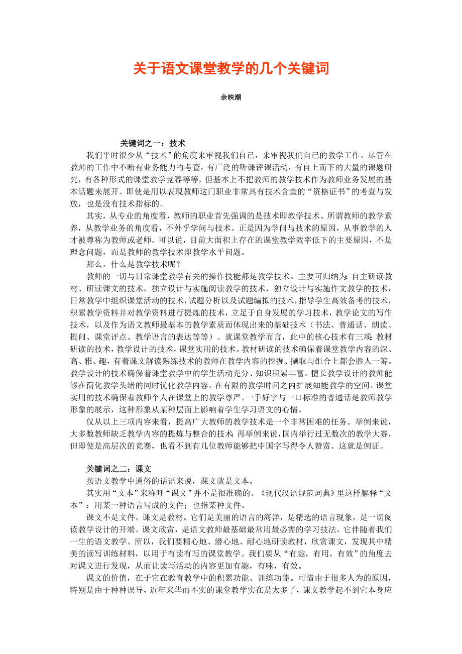 关于语文课堂教学的几个关键词.doc_第1页