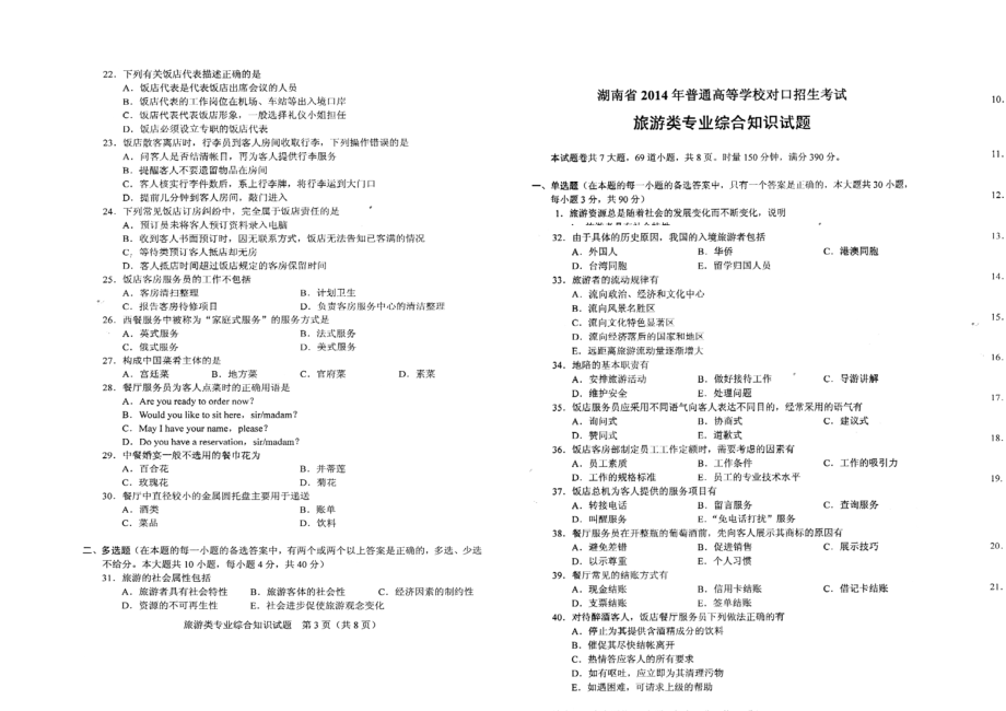 湖南省—旅游对口高考题总汇.doc_第3页