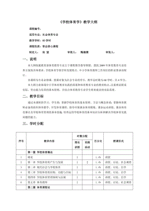 学校体育学教学大纲.doc