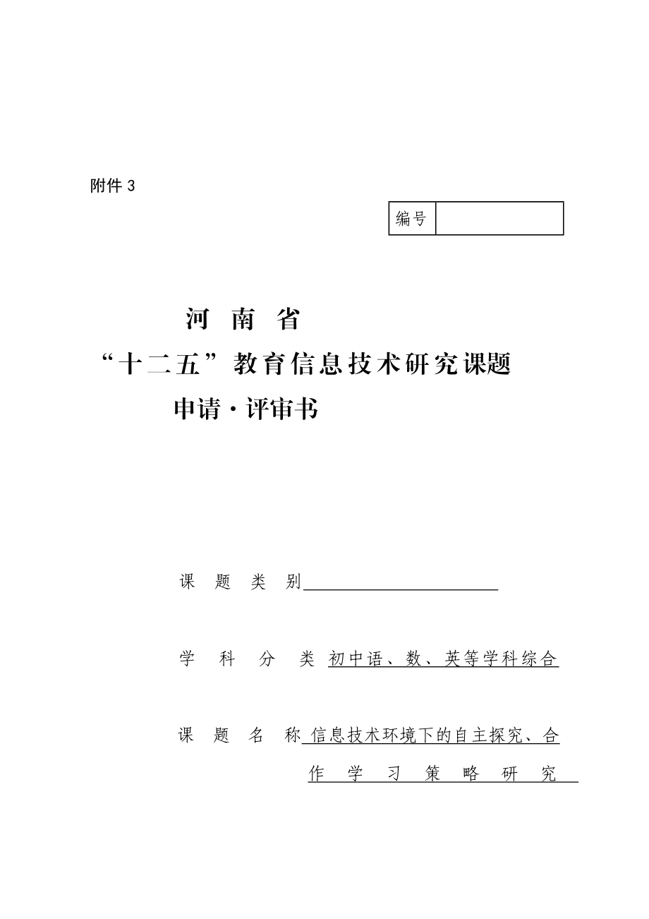 信息技术环境下的自主探究、合作学习策略研究立项申请.doc_第2页