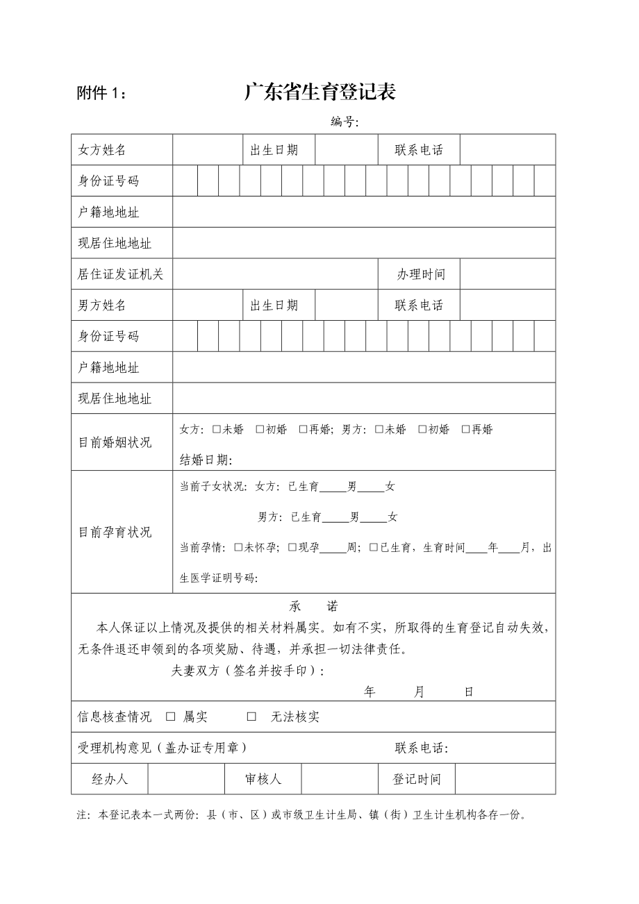附件1广东省生育登记表.doc_第1页