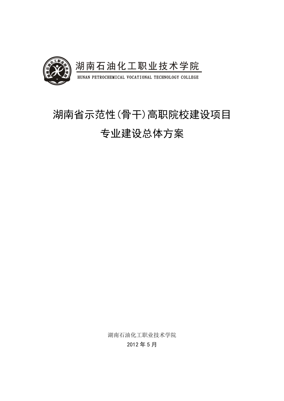 示范性高职院校专业建设总体方案.doc_第1页