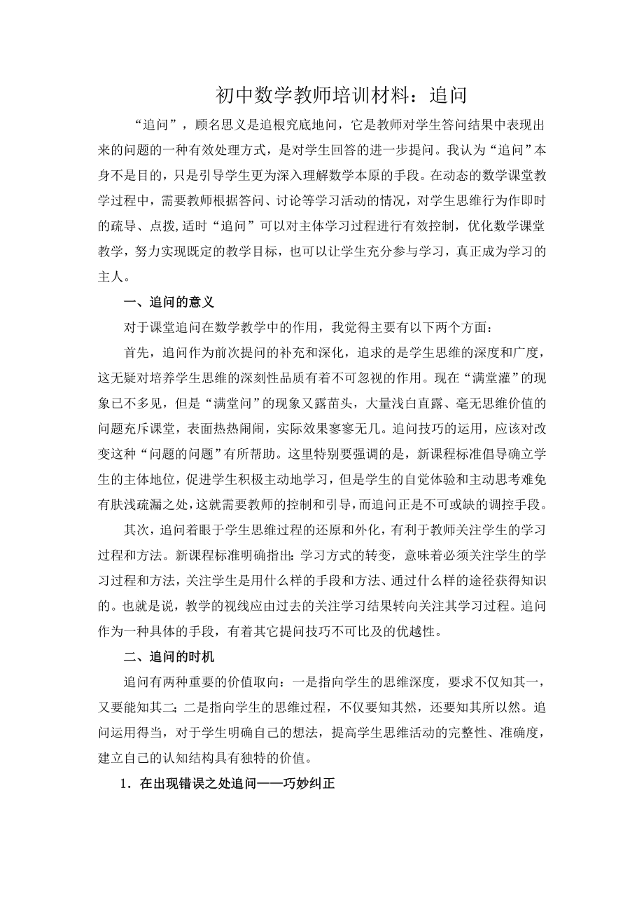 初中数学教师培训材料：追问.doc_第1页