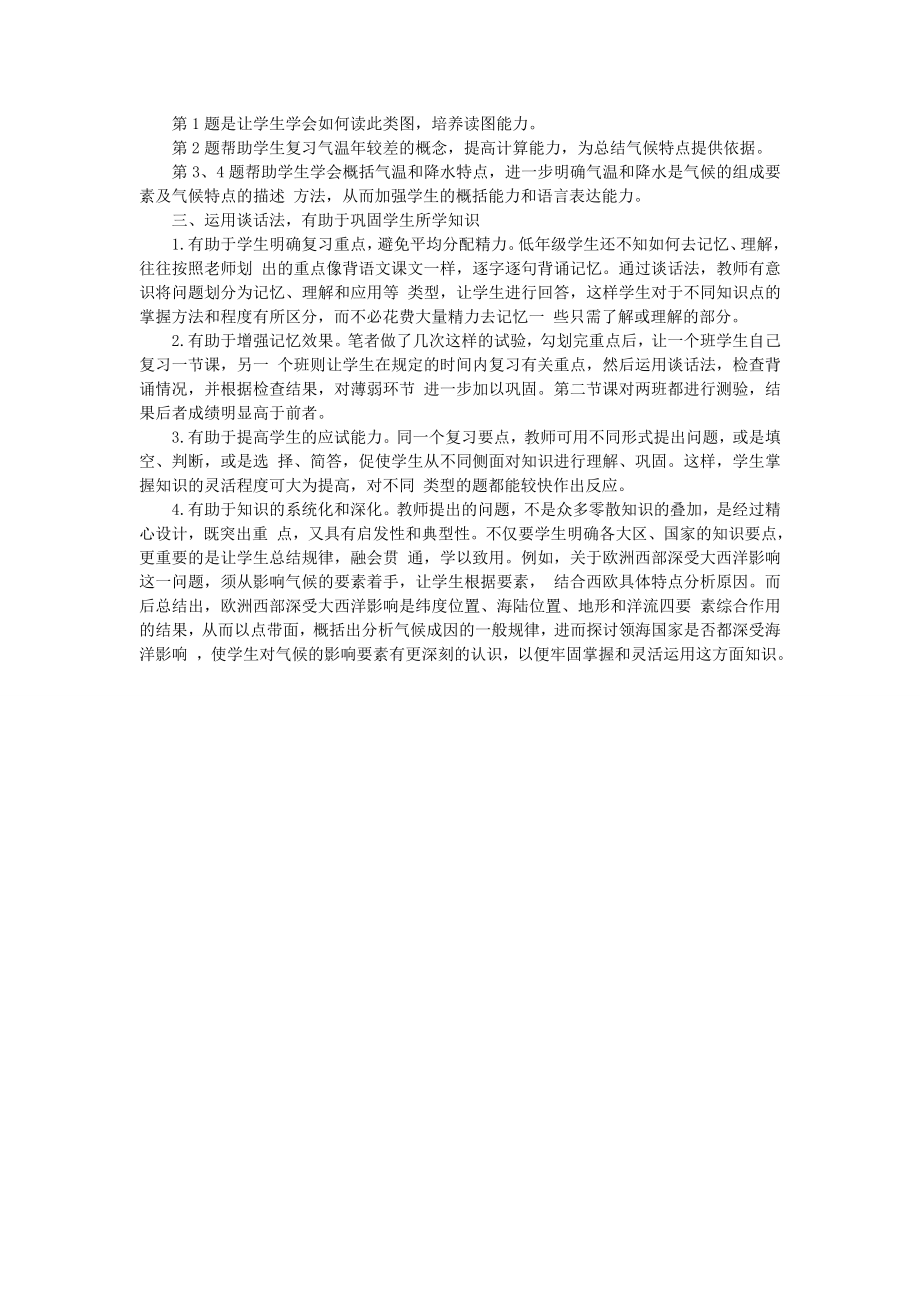 谈话法在地理教学中的运用.doc_第2页