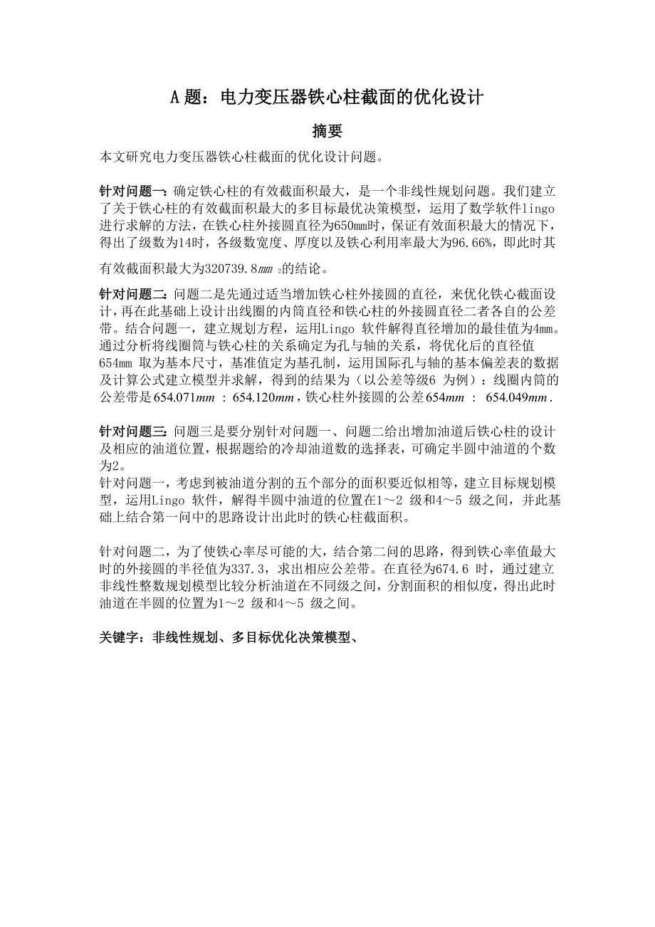 数学建模竞赛论文电力变压器铁心柱截面的优化设计.doc_第1页