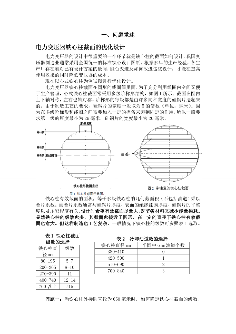 数学建模竞赛论文电力变压器铁心柱截面的优化设计.doc_第2页