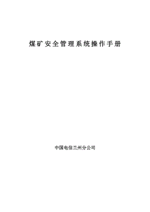 煤矿安全管理系统操作手册-煤业安全信息系统用户操作手册.doc