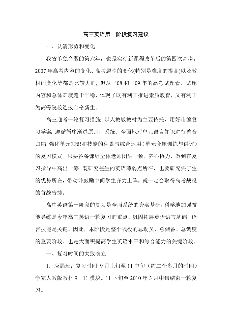 高三英语第一阶段复习建议.doc_第1页