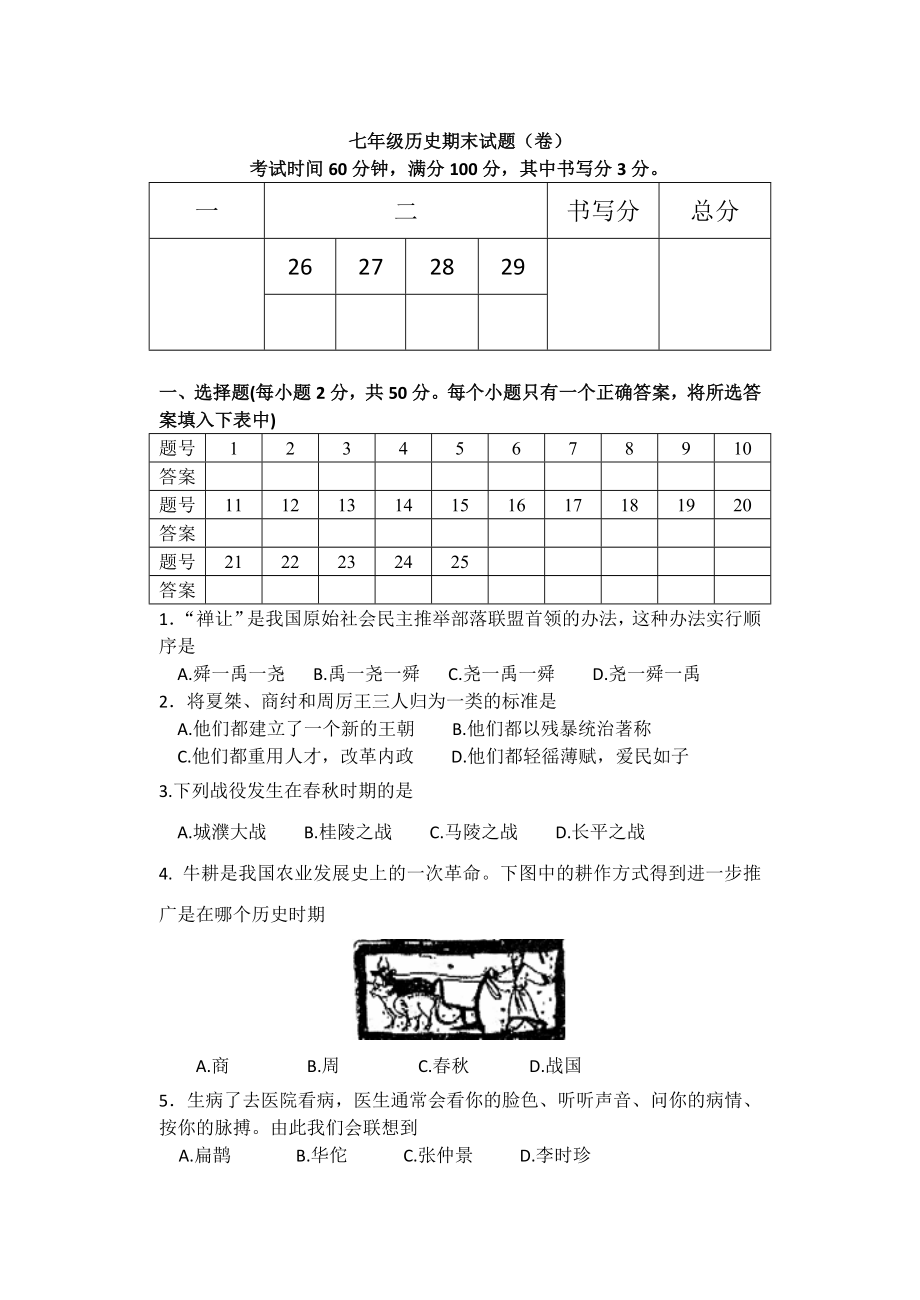 人教版初中七级上册历史期末试题.doc_第1页