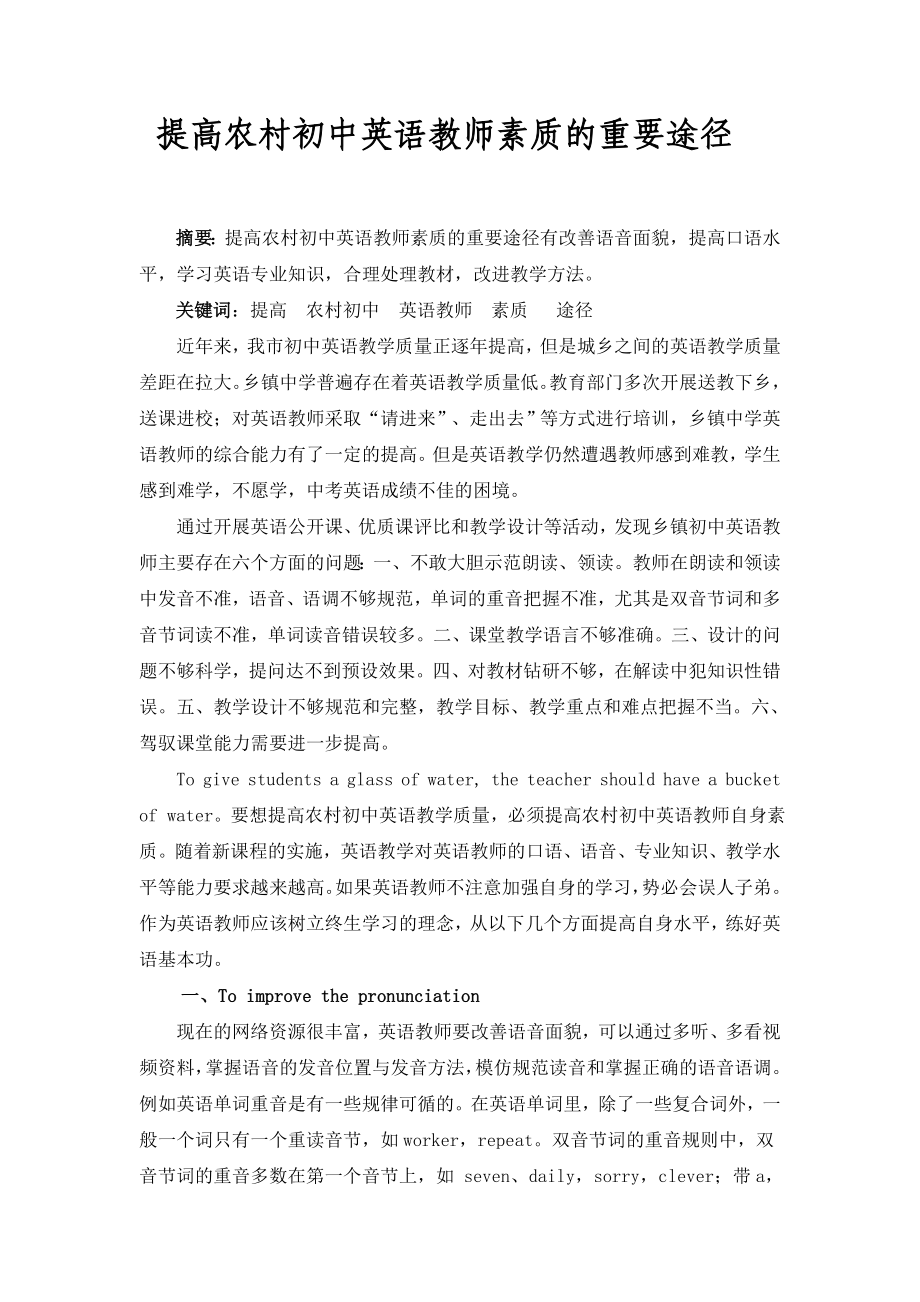 提高农村初中英语教师素质的重要途径.doc_第1页