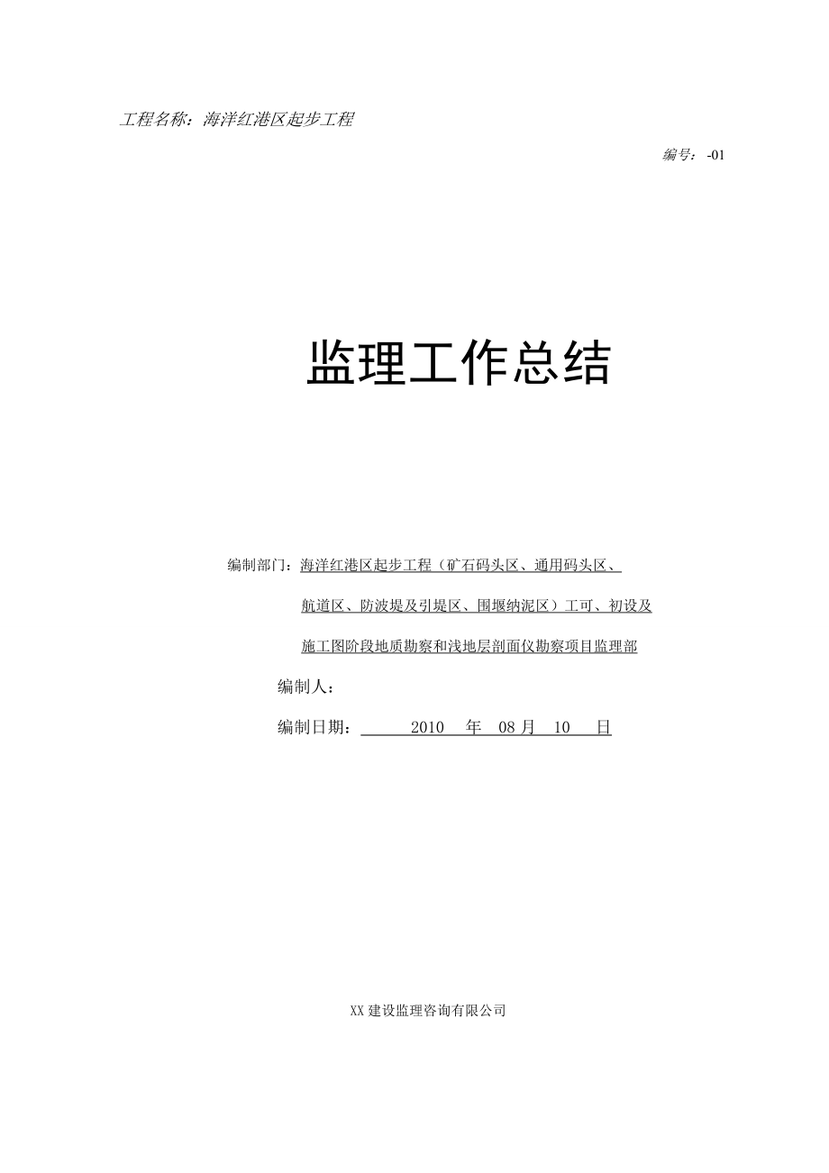 海洋红港区起步工程监理工作总结.doc_第1页