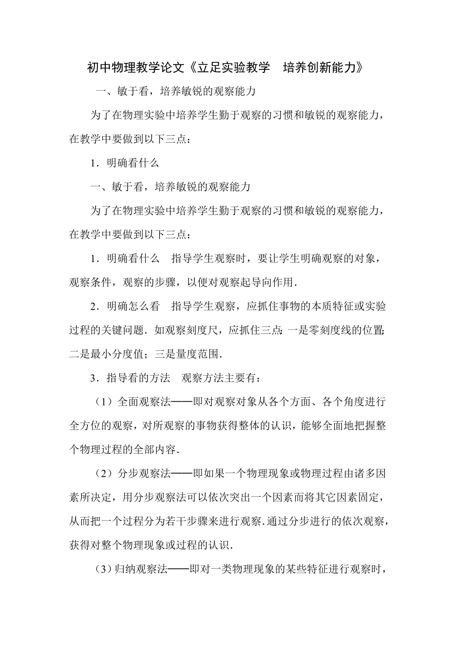 初中物理教学论文《立足实验教学　培养创新能力》.doc_第1页