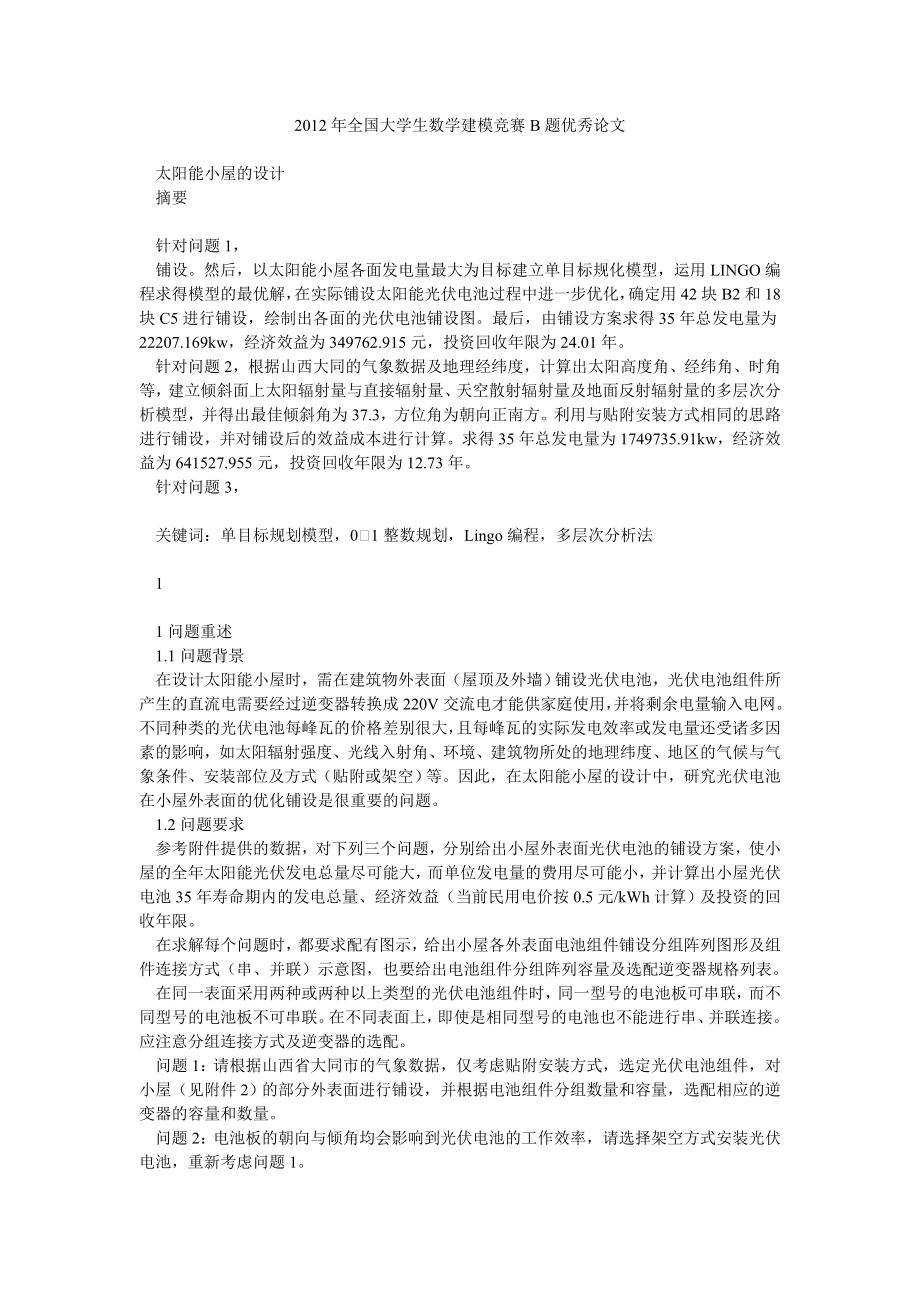 全国大学生数学建模竞赛B题优秀论文.doc_第1页