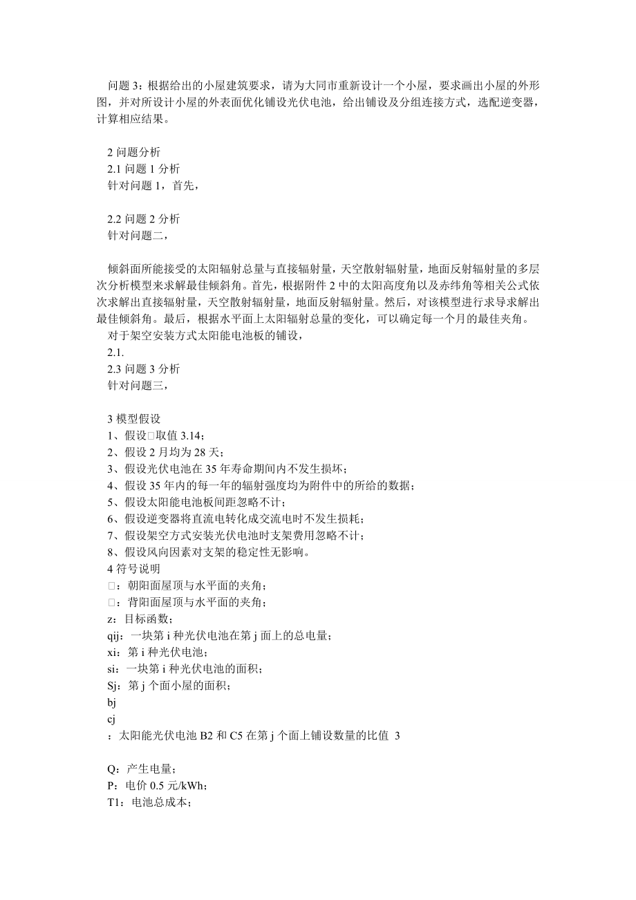 全国大学生数学建模竞赛B题优秀论文.doc_第2页