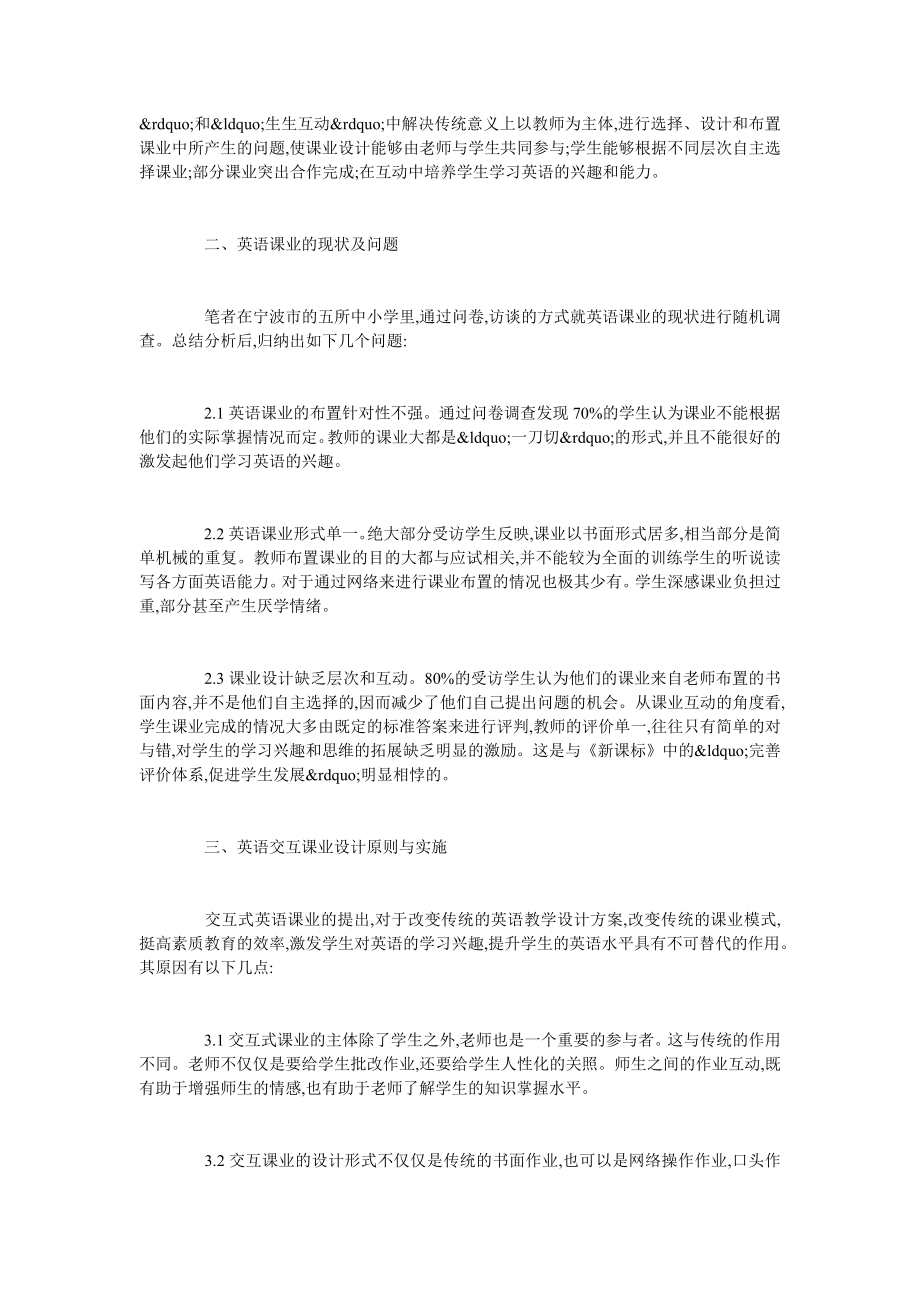 对新课标下中小学英语交互课业设计与优化研究.doc_第2页