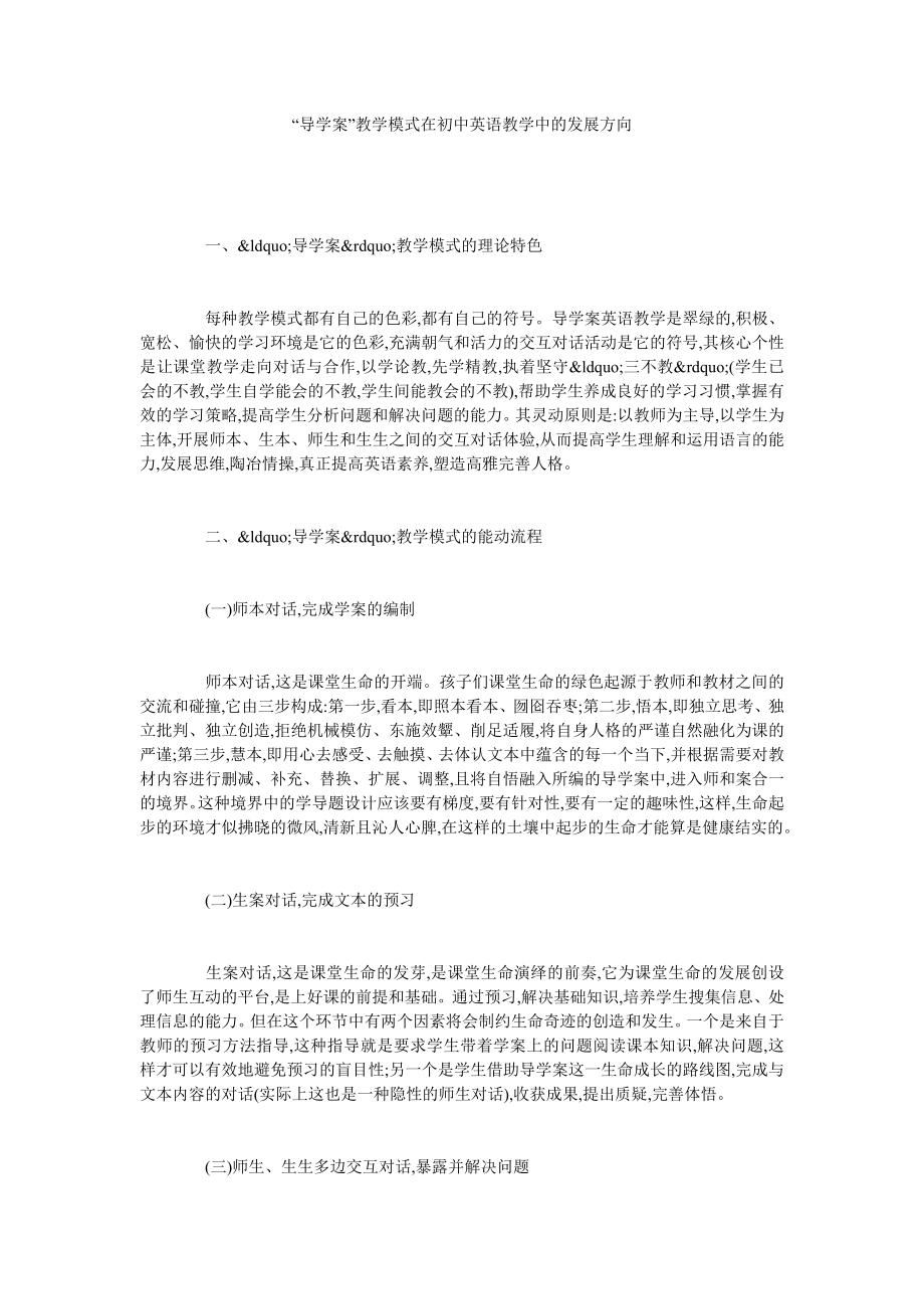 “导学案”教学模式在初中英语教学中的发展方向.doc_第1页