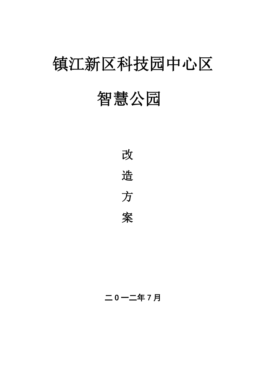 智慧公园项目方案资料.doc_第1页