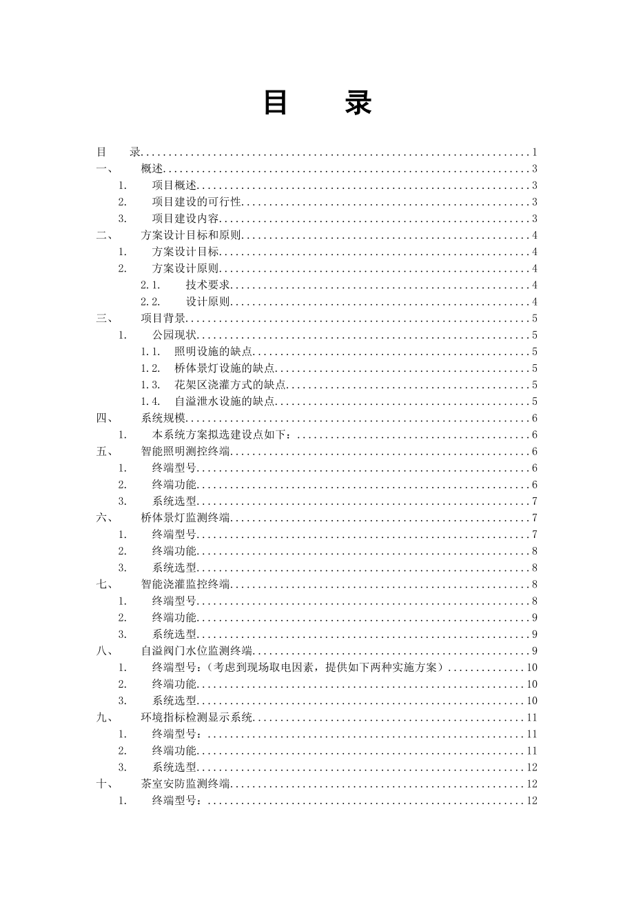 智慧公园项目方案资料.doc_第2页