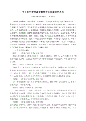 关于初中数学课堂教学中合作学习的思考论文.doc