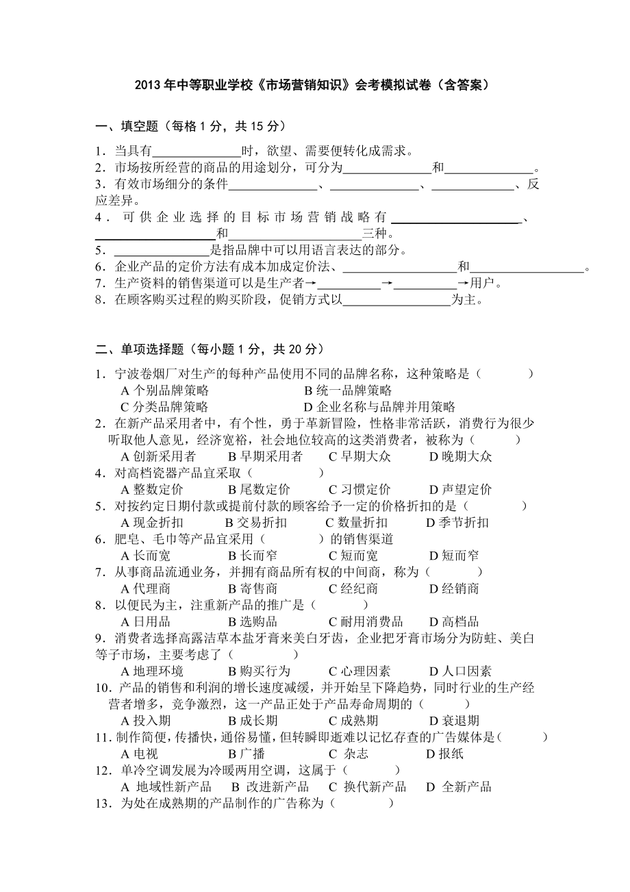 中等职业学校《市场营销知识》会考模拟试卷（含答案） .doc_第1页